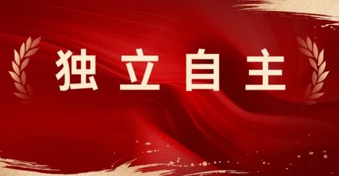 在人类历史长河中，中华民族的发展犹如一场波澜壮阔的航行，学术思想则是那指引方向的罗盘。中国，这个拥有五千年悠久历史的文明古国，在追求民族复兴的征程中，深刻领悟到独立自主的学术路线是至关重要的指导思想，